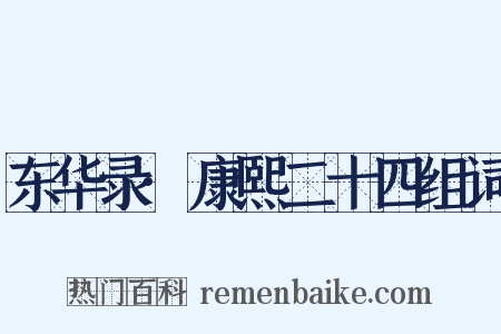 东华录·康熙二十四组词是什么意思的图片